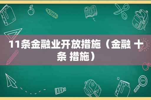 11条金融业开放措施（金融 十条 措施）