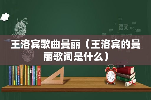 王洛宾歌曲曼丽（王洛宾的曼丽歌词是什么）