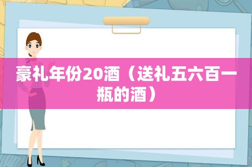 豪礼年份20酒（送礼五六百一瓶的酒）