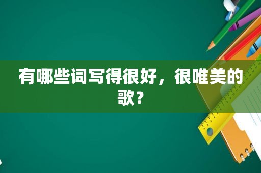 有哪些词写得很好，很唯美的歌？