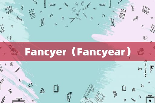 Fancyer（Fancyear）