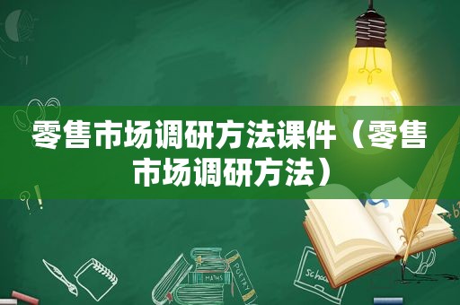 零售市场调研方法课件（零售市场调研方法）