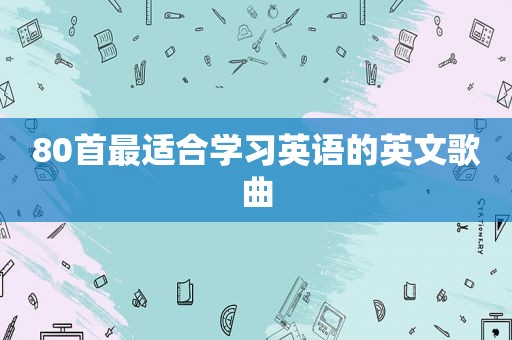 80首最适合学习英语的英文歌曲