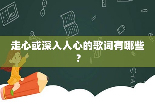 走心或深入人心的歌词有哪些？