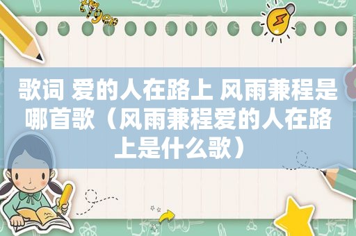 歌词 爱的人在路上 风雨兼程是哪首歌（风雨兼程爱的人在路上是什么歌）