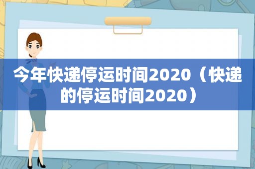 今年快递停运时间2020（快递的停运时间2020）