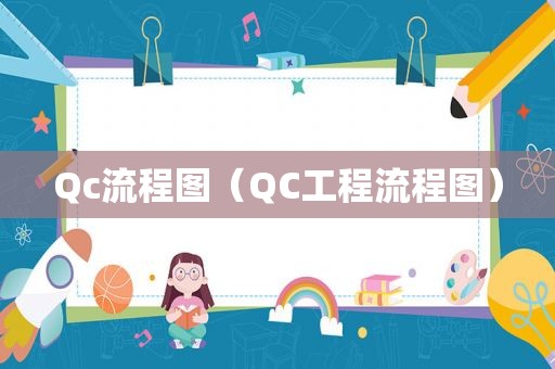 Qc流程图（QC工程流程图）