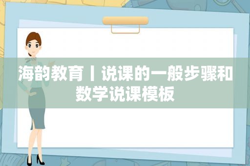 海韵教育丨说课的一般步骤和数学说课模板