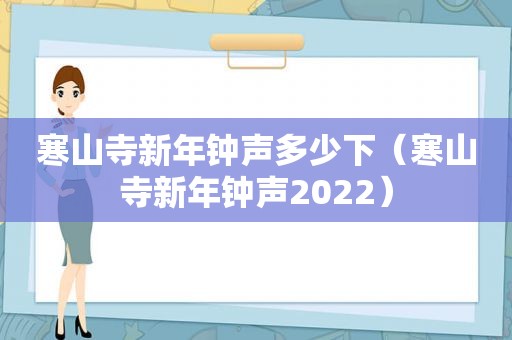 寒山寺新年钟声多少下（寒山寺新年钟声2022）