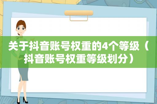 关于抖音账号权重的4个等级（抖音账号权重等级划分）