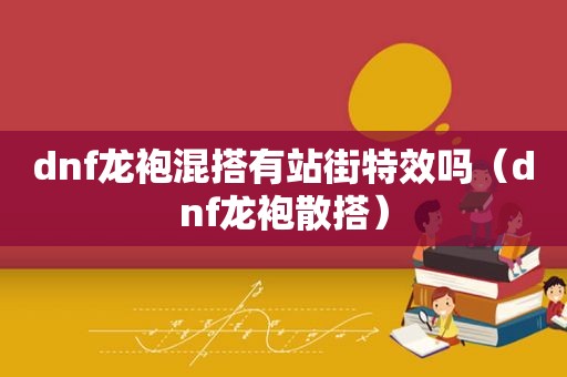 dnf龙袍混搭有站街特效吗（dnf龙袍散搭）