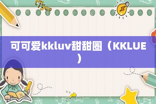 可可爱kkluv甜甜圈（KKLUE）