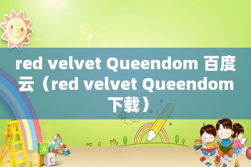 red velvet Queendom 百度云（red velvet Queendom 下载）