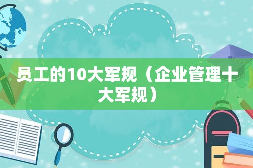 员工的10大军规（企业管理十大军规）