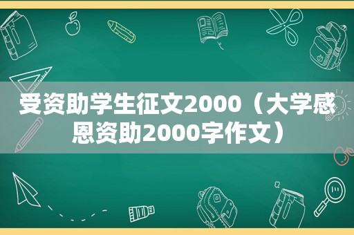 受资助学生征文2000（大学感恩资助2000字作文）