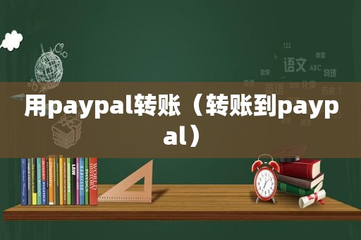 用paypal转账（转账到paypal）