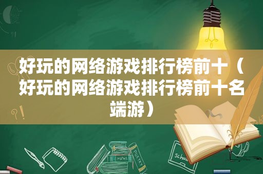 好玩的网络游戏排行榜前十（好玩的网络游戏排行榜前十名端游）