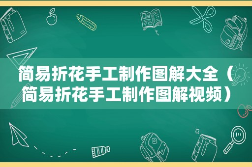 简易折花手工制作图解大全（简易折花手工制作图解视频）