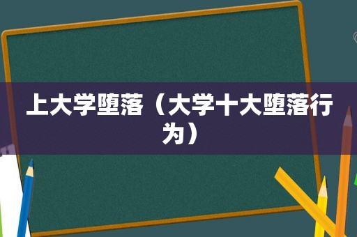 上大学堕落（大学十大堕落行为）