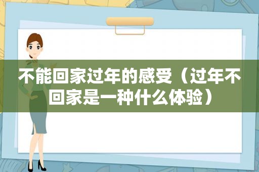 不能回家过年的感受（过年不回家是一种什么体验）