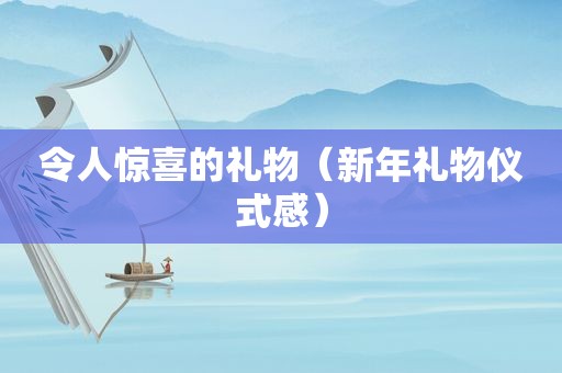 令人惊喜的礼物（新年礼物仪式感）