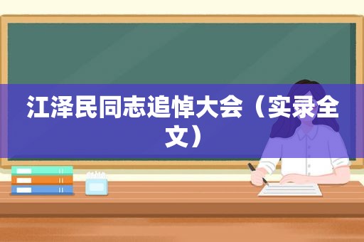  *** 同志追悼大会（实录全文）