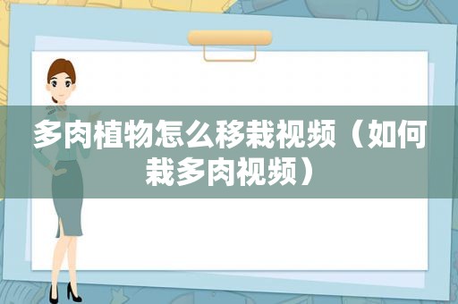 多肉植物怎么移栽视频（如何栽多肉视频）