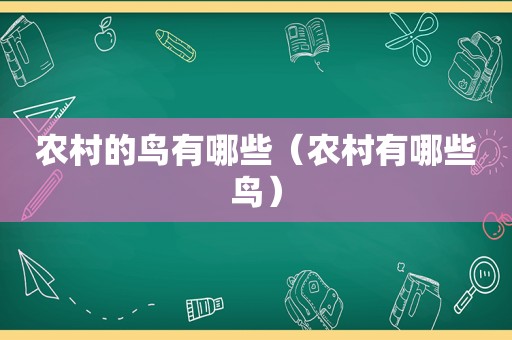 农村的鸟有哪些（农村有哪些鸟）