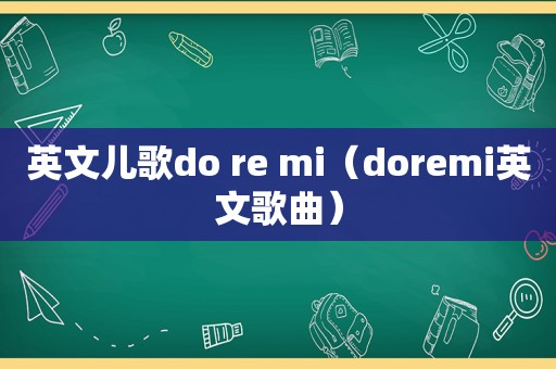 英文儿歌do re mi（doremi英文歌曲）