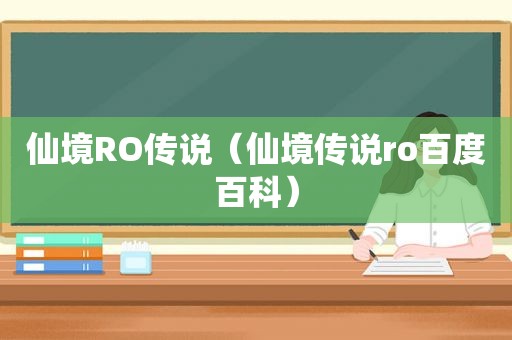 仙境RO传说（仙境传说ro百度百科）