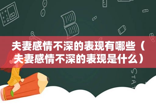 夫妻感情不深的表现有哪些（夫妻感情不深的表现是什么）