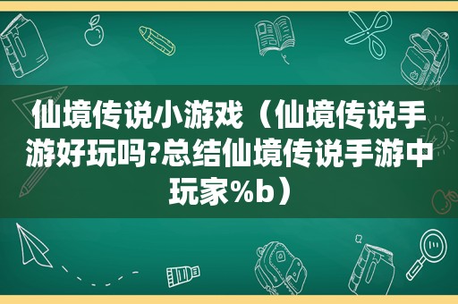 仙境传说小游戏（仙境传说手游好玩吗?总结仙境传说手游中玩家%b）