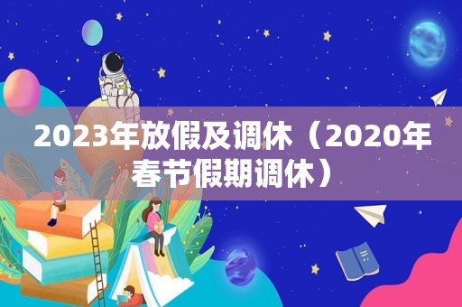 2023年放假及调休（2020年春节假期调休）