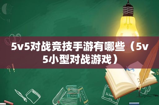 5v5对战竞技手游有哪些（5v5小型对战游戏）