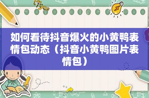 如何看待抖音爆火的小黄鸭表情包动态（抖音小黄鸭图片表情包）