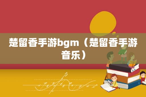 楚留香手游bgm（楚留香手游音乐）