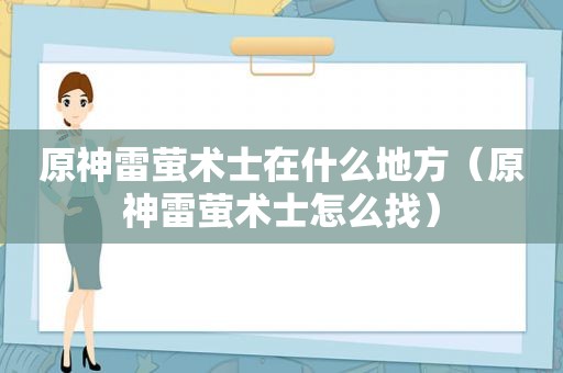 原神雷萤术士在什么地方（原神雷萤术士怎么找）