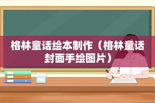 格林童话绘本制作（格林童话封面手绘图片）