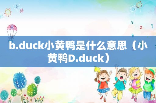 b.duck小黄鸭是什么意思（小黄鸭D.duck）