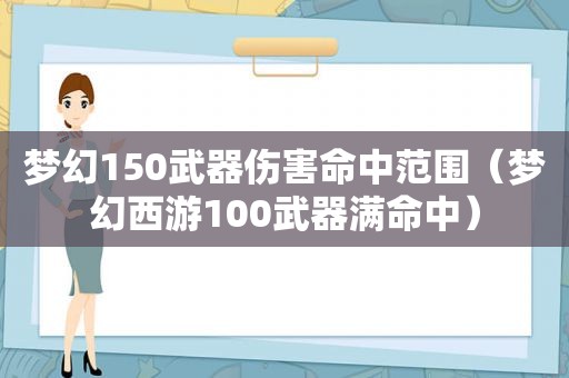 梦幻150武器伤害命中范围（梦幻西游100武器满命中）