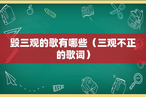 毁三观的歌有哪些（三观不正的歌词）