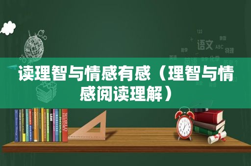 读理智与情感有感（理智与情感阅读理解）