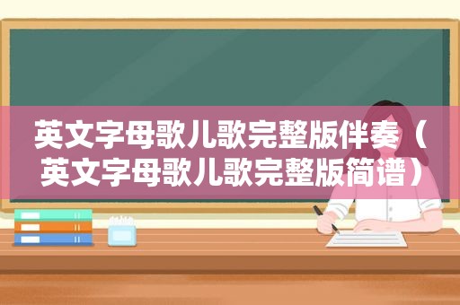 英文字母歌儿歌完整版伴奏（英文字母歌儿歌完整版简谱）