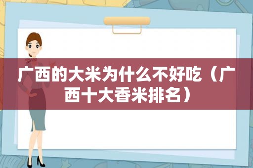 广西的大米为什么不好吃（广西十大香米排名）