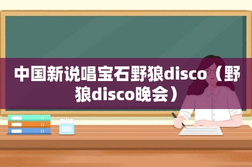 中国新说唱宝石野狼disco（野狼disco晚会）