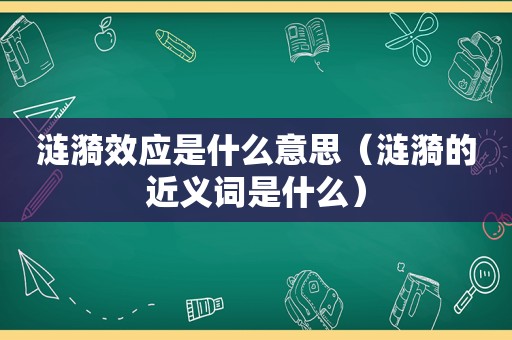 涟漪效应是什么意思（涟漪的近义词是什么）