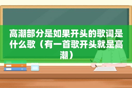  *** 部分是如果开头的歌词是什么歌（有一首歌开头就是 *** ）