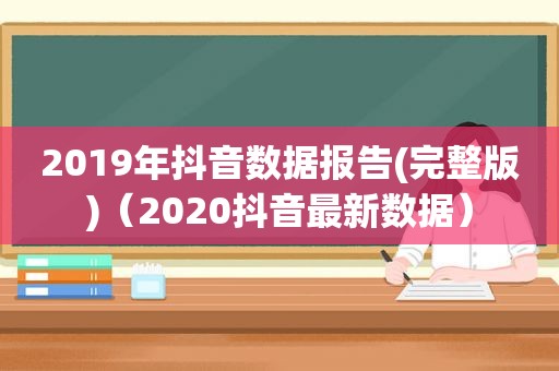 2019年抖音数据报告(完整版)（2020抖音最新数据）