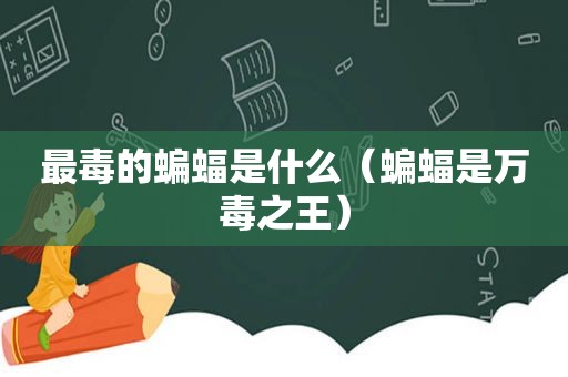 最毒的蝙蝠是什么（蝙蝠是万毒之王）