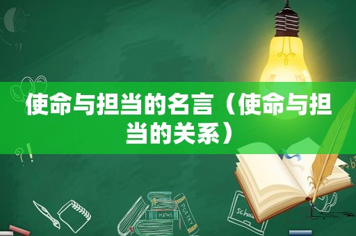 使命与担当的名言（使命与担当的关系）